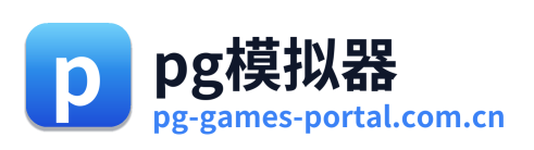 pg模拟器